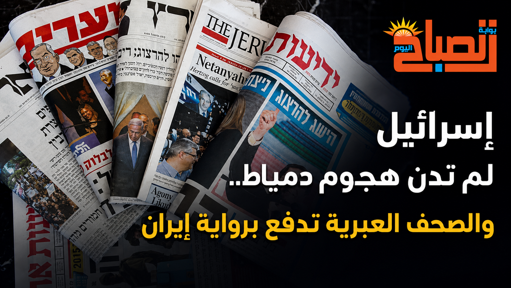 إسرائيل لم تدن هجوم دمياط.. والصحف العبرية تدفع برواية إيران